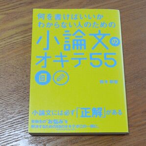 小論文のオキテ55 鈴木鋭智