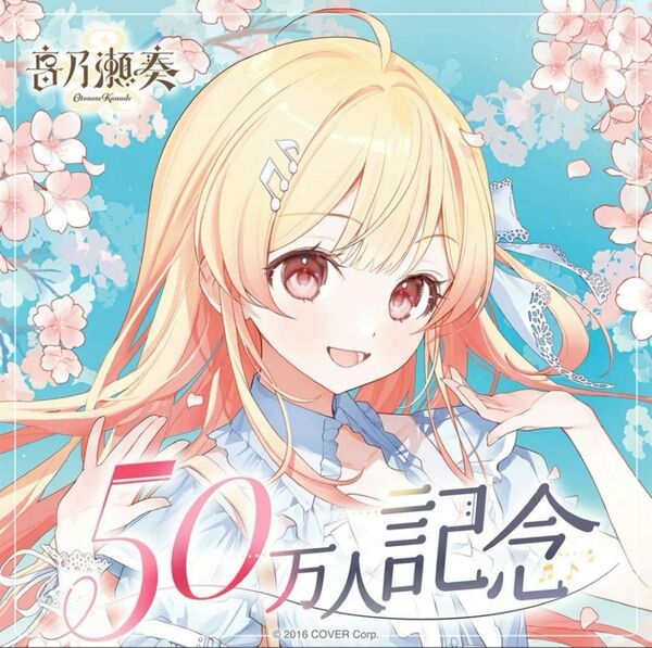 ホロライブ regloss 音乃瀬 奏 50万人記念フルセット