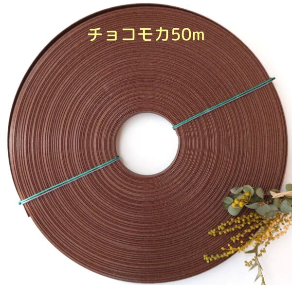 クラフトバンド エコクラフト 紙バンド チャイラテ30m→チョコモカ50m巻