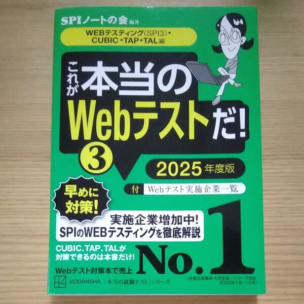 SPIノートの会 これが本当のWebテストだ 3 2025年度版 主要3方式