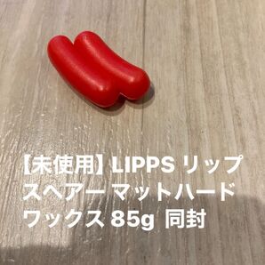 ソーセージのおもちゃと【未使用】LIPPS リップスヘアー マットハードワックス 85g