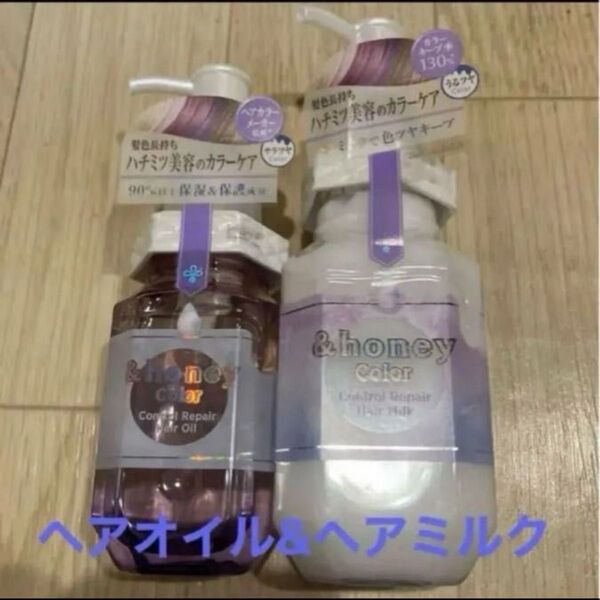 &honey カラーコントロールリペア ヘアオイル&ヘアミルク