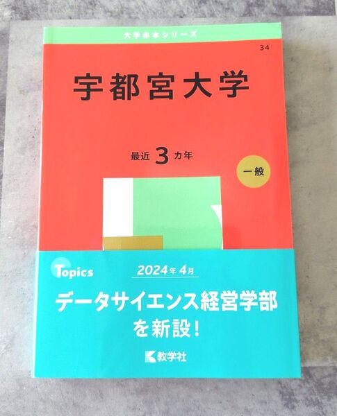 宇都宮大学 赤本 (2025年大学赤本シリーズ34)教学社 傾向と対策/過去問/解答 データサイエンス経営学部新設
