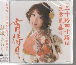 結城さおり さん 「雪待月」 ＣＤ 未使用・未開封