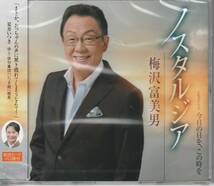 梅沢富美男 さん 「ノスタルジア」 ＣＤ 未使用・未開封_画像1