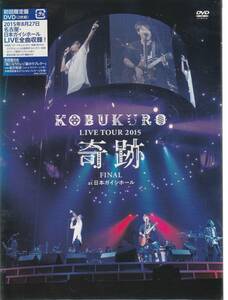 コブクロ さん 「ＫＯＢＫＵＫＵＲＯ ＬＩＶＥ ＴＯＵＲ ２０１５ 奇跡 ＦＩＮＡＬ ａｔ 日本ガイシホール」 ＤＶＤ 未使用・未開封