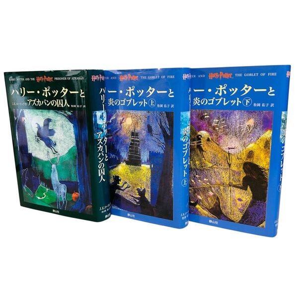 ハリーポッター 3冊セット アズカバンの囚人 ・ 炎のゴブレット(上下巻)