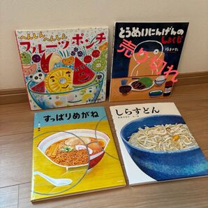 たべもの 絵本 4作品→3作品 アイディア ユーモア絵本