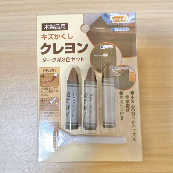 木製用品用 キズかくし クレヨン ダーク系 3色セット 専用ヘラ付き