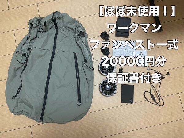 【試着のみ】ワークマン ファン付きベスト カーキ 保証書付き