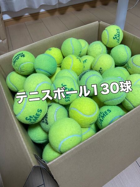 【中古】テニスボール130球 まとめ売り