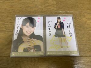 乃木坂46 井上小百合 カーキ 2015.May-Ⅲ 直筆サイン入り生写真 ヨリヒキ 証明あり