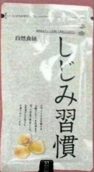 ☆大特価!!自然食研 しじみ習慣 180粒 約3カ月分!!☆