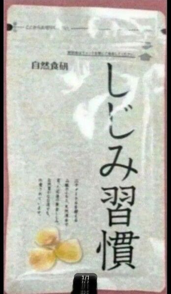 ☆大特価!本日限定!!自然食研 しじみ習慣 180粒 約3カ月分!!☆