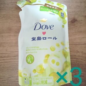 ☆数量限定!!Dove×堂島ロール ボディソープ 詰替え用 3袋セット!!☆