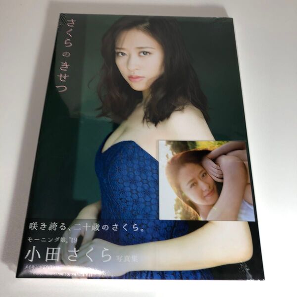 さくらのきせつ 小田さくら写真集 西田幸樹/撮影