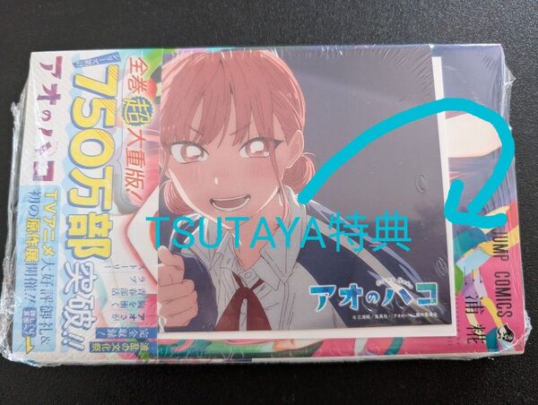 アオのハコ 19巻(ジャンプコミックス) 三浦糀/著 TSUTAYA 特典 2種 蝶野雛 ラストワン