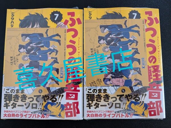 ふつうの軽音部 7巻 (ジャンプコミックス) クワハリ 喜久屋書店 イラストカード 特典×②冊