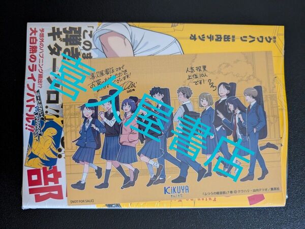 ふつうの軽音部 7巻 (ジャンプコミックス) クワハリ 喜久屋書店 イラストカード 特典