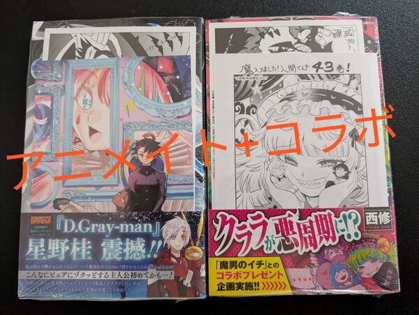 新品 魔男のイチ 3巻 魔入りました!入間くん 43巻 西修 宇佐崎しろ 特典 アニメイト イラストカード ペーパー コラボ