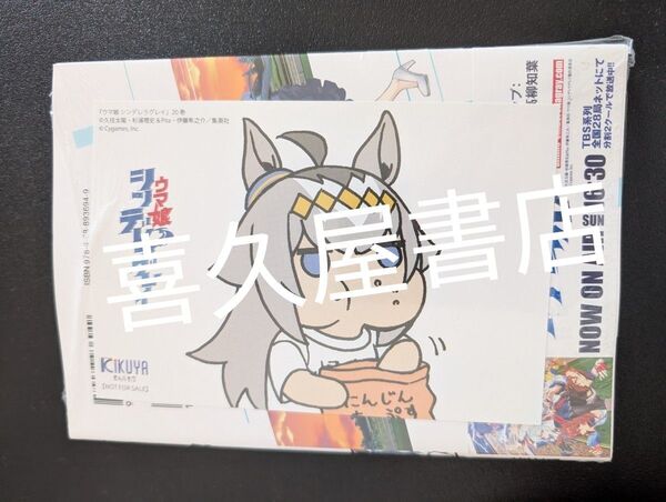 (新品シュリンク)『ウマ娘 シンデレラグレイ』20巻 喜久屋書店特典 イラストカード付き