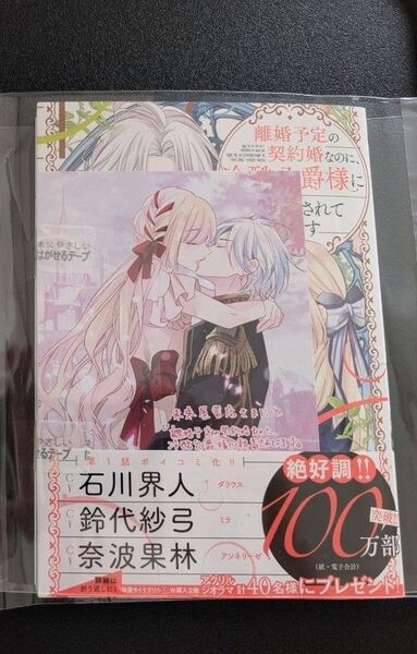 【新品未読】離婚予定の契約婚なのに、冷酷公爵様に執着されています3 未来屋書店 イラストカード付き