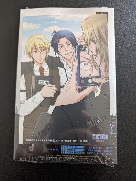 憂国のモリアーティ 20巻 喜久屋書店 特典ポストカード付き 初版