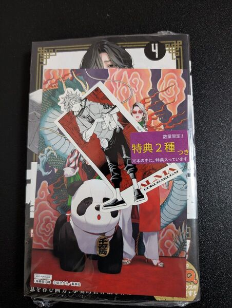 (新品シュリンク)極楽街 4(ジャンプコミックス) 佐乃夕斗/著 TSUTAYA 特典 イラストカード ステッカー