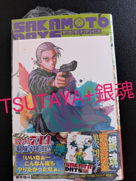 (新品シュリンク)サカモトデイズ 22巻 特典2種 銀魂コラボ TSUTAYA イラストカード SAKAMOTO DAYS