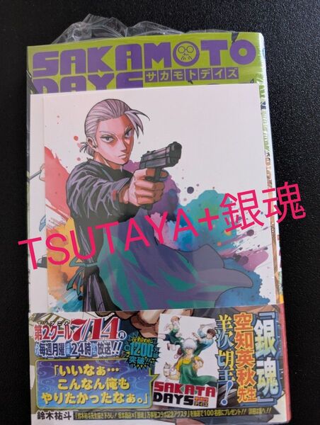 (新品シュリンク)サカモトデイズ 22巻 特典2種 銀魂コラボ TSUTAYA イラストカード SAKAMOTO DAYS