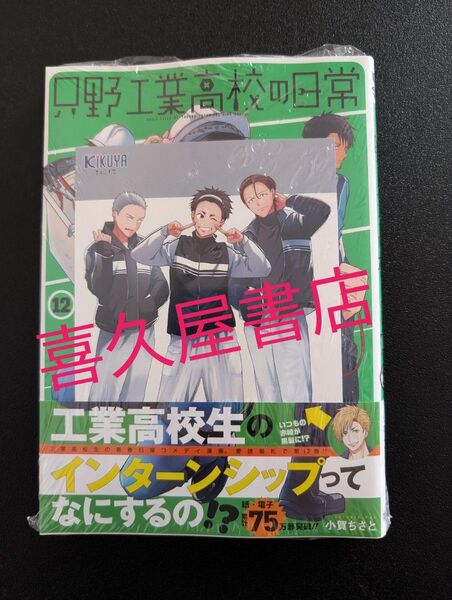 只野工業高校の日常 12 (ヤングジャンプコミックス) 小賀ちさと 喜久屋書店 特典 初版 集英社