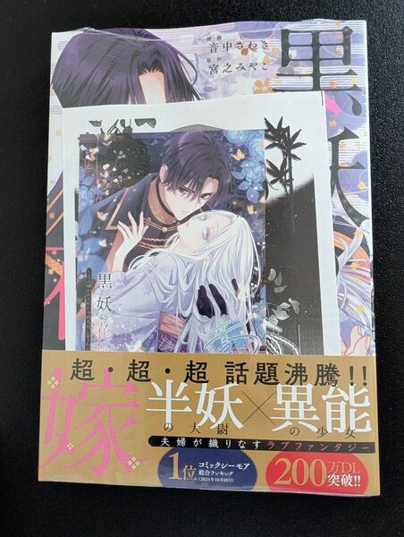 【特典2種付】黒妖の花嫁~忌み嫌われた私が冷酷大尉に愛されるまで~ 1巻 ミニイラストカード+イラストペーパー