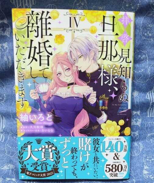 拝啓見知らぬ旦那様、離婚していただきます 4 (フロースコミック) 紬いろと/著 久川航璃/原作 あいるむ/キャラクター原案