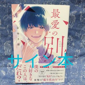 最愛の別人 サイン本