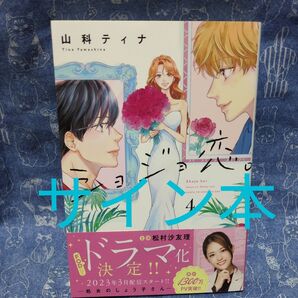 ショジョ恋。 処女のしょう子さん 4 サイン本