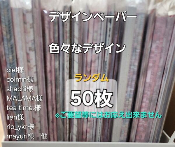 本日までの出品 国内作家様 デザインペーパー 両面印刷含 合計50枚 コラージュシールおまけ付き