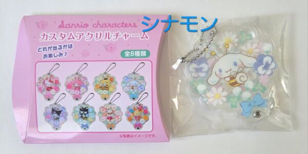サンリオキャラクターズ カスタムアクリルチャーム シナモン
