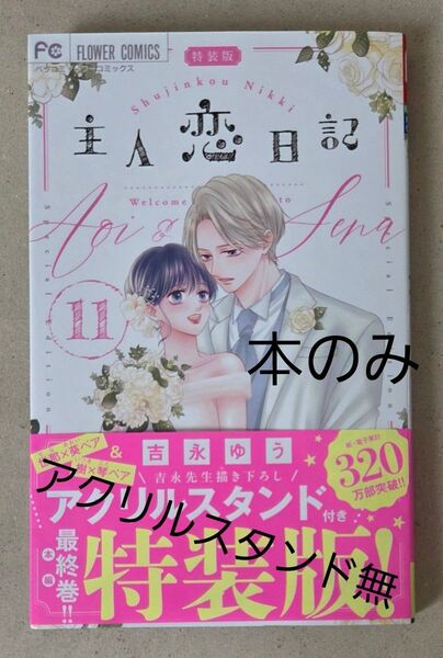 特装版 主人恋日記 11 (フラワーコミックス) 吉永ゆう 本のみ