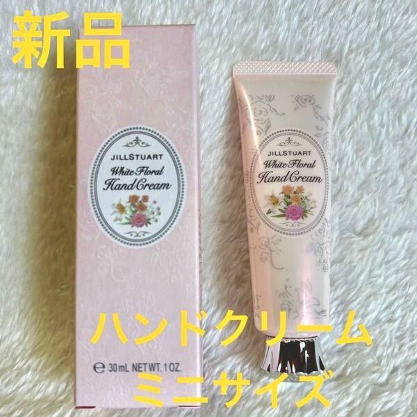 【ジルスチュアート】ホワイトフローラル ハンドクリーム 30g【新品・箱付き】