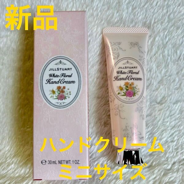 【ジルスチュアート】ホワイトフローラル ハンドクリーム 30g【新品・箱付き】
