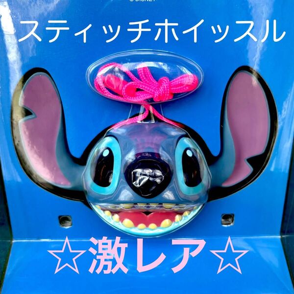 【ディズニー】TDR スティッチ ホイッスル 笛 未開封・入手困難 Disney キャラクター グッズ【リロアンドスティッチ】