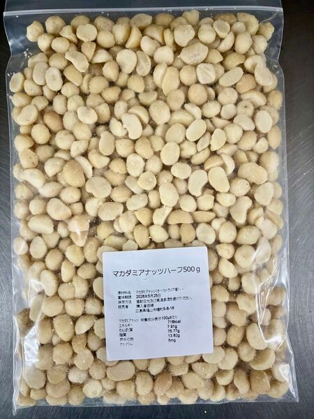 マカダミアナッツハーフ 500g