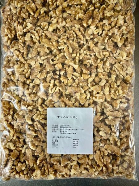 生くるみ1kg