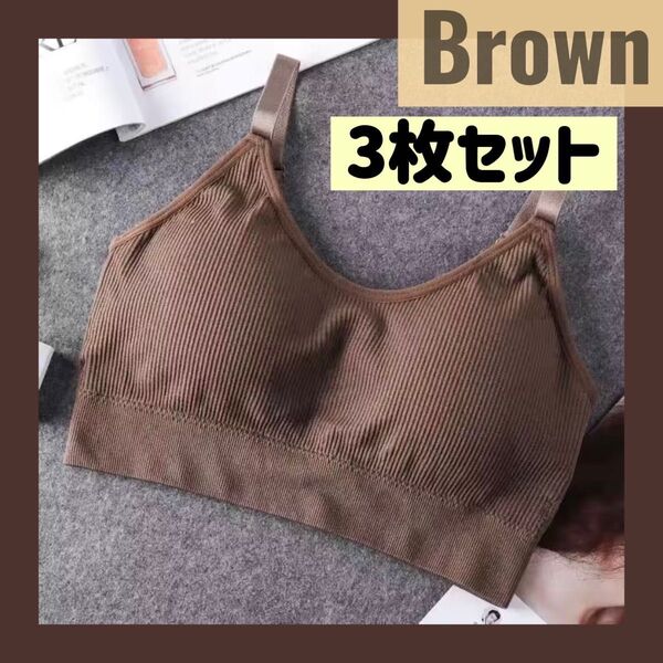 新品 ブラトップ シームレス カップ付きインナー ブラウン brown スポブラ スポーツブラ ノンワイヤー
