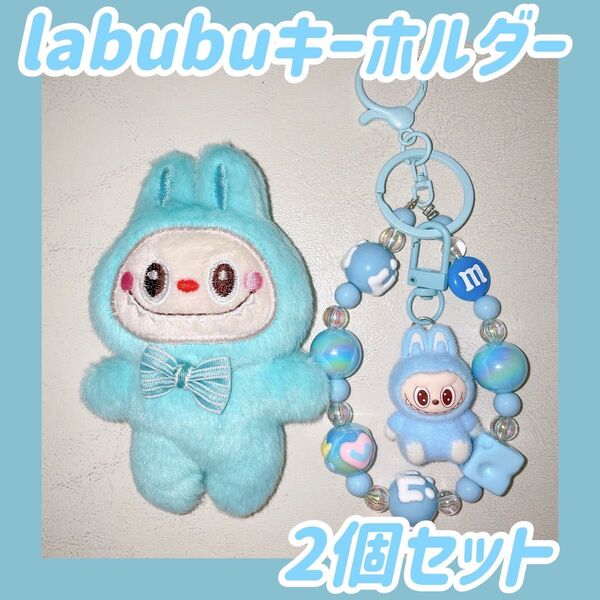 新品 POPMART キーホルダー ぬいぐるみ 水色 ブルー 2個 ラブブ