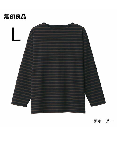ボーダー ボートネック 長袖Tシャツ バスクシャツ ロンT ブラウン ブラック 無印良品 MUJI 洗いざらし太番手 古着 完売