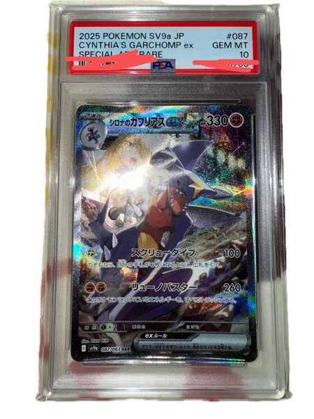 シロナのガブリアスex sar psa10