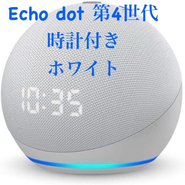 Echo Dot 第4世代 時計付き ホワイト