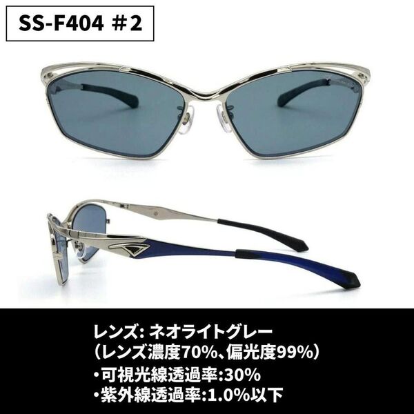 サムライ翔サングラス 偏光レンズ SS-F404 #2 シルバー/ネオライトグレー