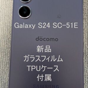 【新品ガラスフィルム/ケース付】Galaxy S24 SC-51E コバルトバイオレット